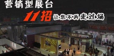 【展會(huì)運(yùn)營(yíng)篇】營(yíng)銷型展臺(tái)11招讓您不再走過(guò)場(chǎng)