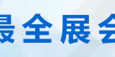 2015年最新北京展覽會(huì)時(shí)間排期表