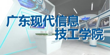 “牢記歷史，茁壯成長(zhǎng)”——廣東現(xiàn)代信息技工學(xué)院校史館即將開(kāi)幕