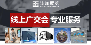 廣交會(huì)線上展臺虛擬展廳設(shè)計(jì)制作