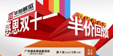 感恩雙十一，畢加酒店用品展半價(jià)回饋活動(dòng)