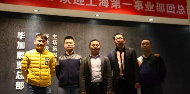 熱烈歡迎上海第一事業(yè)部回畢加總部交流學(xué)習(xí)！