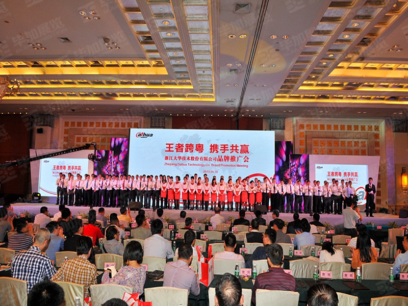 浙江大華技術股份有限公司品牌推廣會(活動會議)