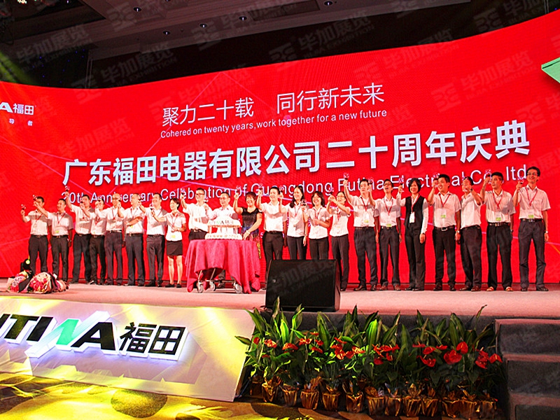 福田電器亞洲營銷高峰論壇(活動會議)