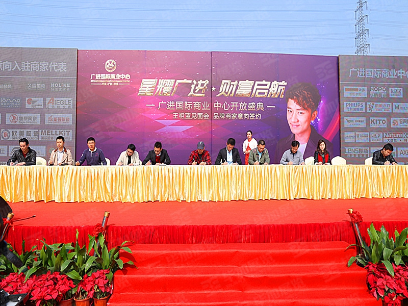 廣進國際商業(yè)中心開放盛典暨王祖藍見面會(活動會議)