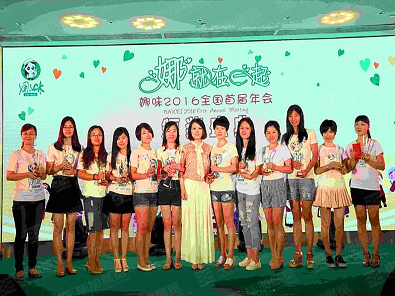 娜味2016全國首屆年會(活動會議)