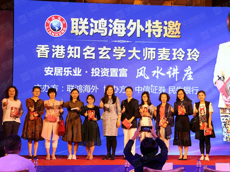 聯(lián)鴻海外特邀香港風(fēng)水大師麥玲玲風(fēng)水講座(活動(dòng)會(huì)議)