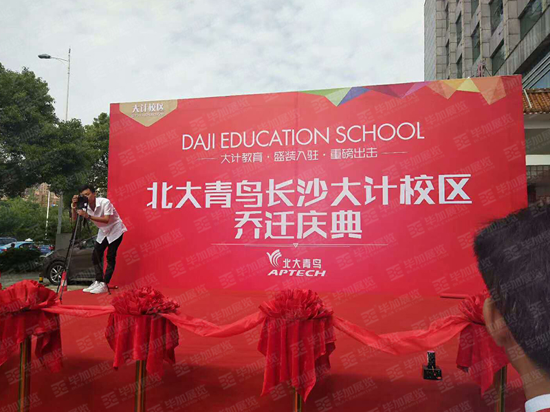 北大青鳥長(zhǎng)沙大計(jì)校區(qū)喬遷慶典 北大青鳥長(zhǎng)沙大計(jì)校區(qū)喬遷慶典