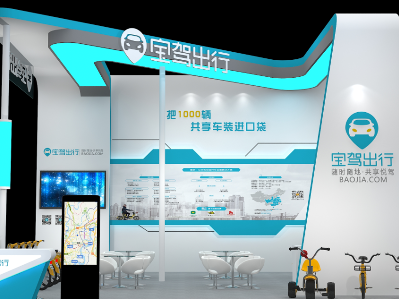 寶駕出行——智博會攤位設計搭建 寶駕出行——智博會攤位設計搭建