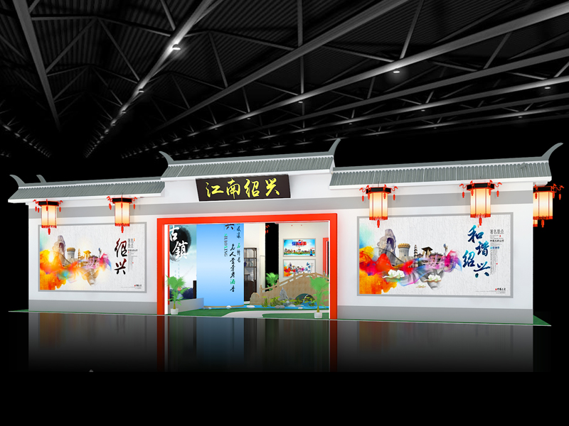 江南紹興——政府展設(shè)計(jì)搭建 江南紹興——政府展設(shè)計(jì)搭建