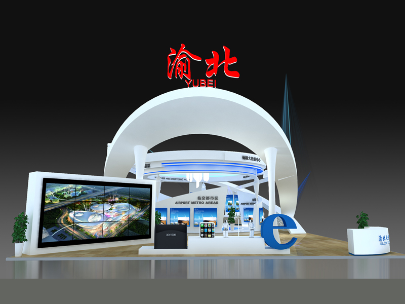 渝北——政府展臺設計制作 渝北——政府展臺設計制作